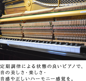 定期調律による状態の良いピアノで、音の美しさや・楽しさ・音感や正しいハーモニー感覚を。